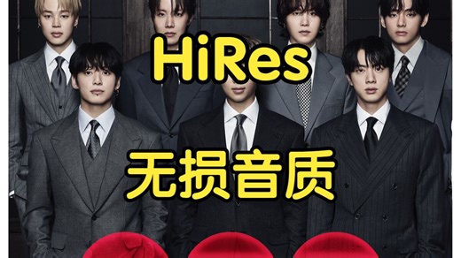 【HiRes无损】防弹少年团BTS《ARIRANG》完整专辑 带隐藏曲和歌词（共15首）