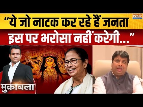 Mamata Banerjee on Durga Angan : दीदी का दुर्गा आंगन, हिंदू वोट कैलकुलेशन का मास्टरस्ट्रोक? | TMC