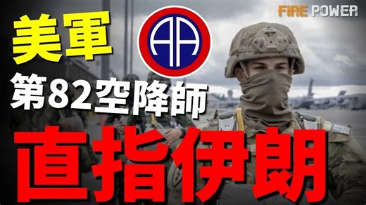 美军突发异动，王牌82空降师取消演习，转入实战，目标直指伊朗！美军82师随时空降，大批重装伞兵将强行介入中东！， 伊朗 ， 美国 ， 新闻 ， 战争 ， 火力君