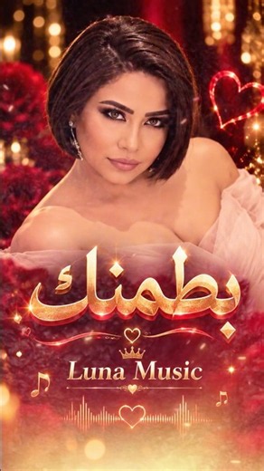 شيرين – بطمنك ❤️🎶 موسيقى رومانسية تلمس القلب | الأغنية كاملة | Luna Music