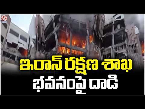 Ministry of Defense Electronics Building Attack By Israel USA | V6 News