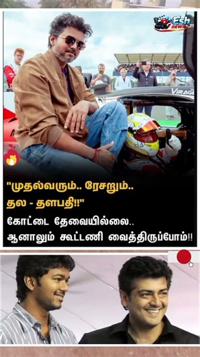 தல தளபதியின் நட்பு என்றும் நிலைத்திருக்கும் #cmotamilnadu #trendingnews #trendingnewstamil #news