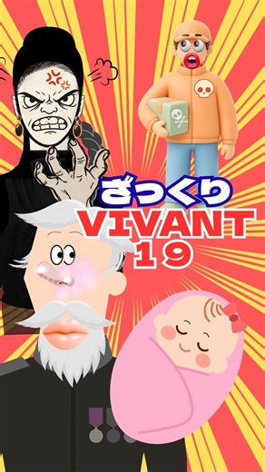 【ざっくりVIVANT19】アナゴさん登場!シーズン2後半戦をざっくり紹介‼ #VIVANT #ざっくりVIVANT #VIVANT続編 #Canva #AIアニメ #オタコ工房