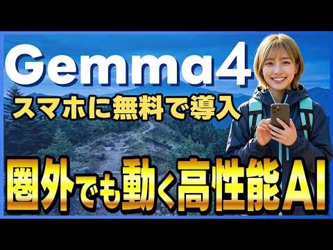 【Gemma 4完全ガイド】スマホ・パソコンにワンクリックで導入して無料で使える！ Googleの超高性能なオープンAIモデルを徹底解説！