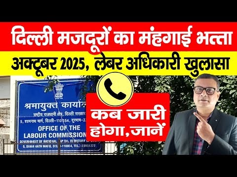 Minimum Wages in Delhi October 2025 दिल्ली लेबर अधिकारी का खुलासा, जानिए कब और कितना जारी होगा?