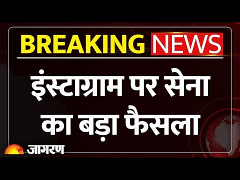 Indian Army on Instagram: इंस्टाग्राम पर भारतीय सेना का बड़ा फैसला