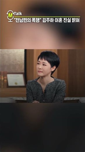 "전남편 폭행에 고막 터져" 김주하 이혼 진실 밝혀져 '충격' [shorts]