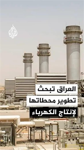 العراق يبحث نقل تقنيات حديثة لمحطاته الكهرونووية