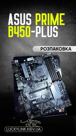 Материнська плата Asus Prime B450-Plus | Розпаковка #asus #asusprime #b450 #am4 #motherboard #pc #пк