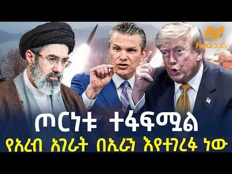Ethiopia - ጦርነቱ ተፋፍሟል | የአረብ  አገራት በኢራን እየተገረፉ ነው