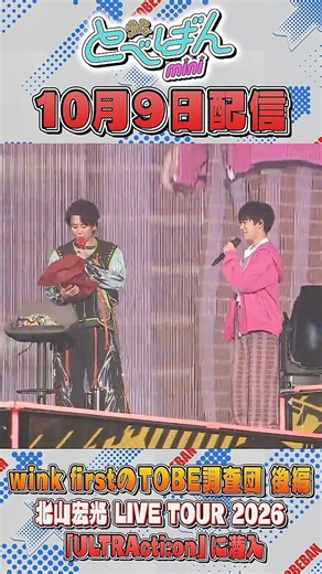 【とべばんmini】北山宏光 LIVE TOUR 2026「ULTRActi:on」に潜入後編！サプライズは成功するのか！？