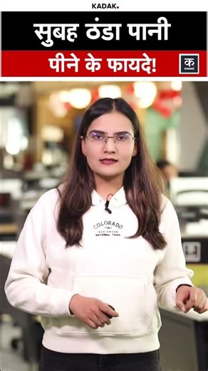 Cold Water in Morning: सुबह ठंडा पानी पीने के 5 जबरदस्त फायदे | Morning Cold Water Benefits