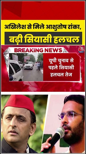 Akhilesh Yadav से मिले Ashutosh Ranka, बढ़ी सियासी हलचल #sp #cjp #latest #aajtak