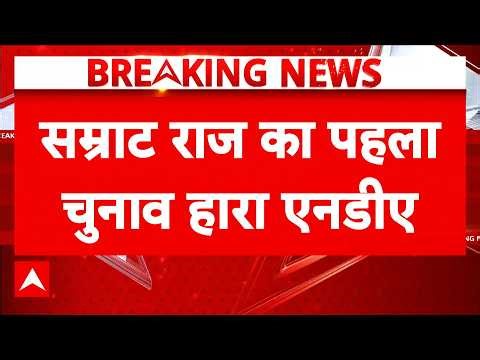 Bihar में बड़ा सियासी उलटफेर, Bhojpur-Buxar स्थानीय प्राधिकरण चुनाव में RJD ने NDA को हराया | ABP