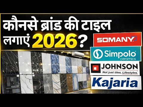 Kounse BRAND ki TILE Le ? Kajaria vs Somany vs Simpolo | choose best Tile | पैसे बर्बाद मत करना 2026