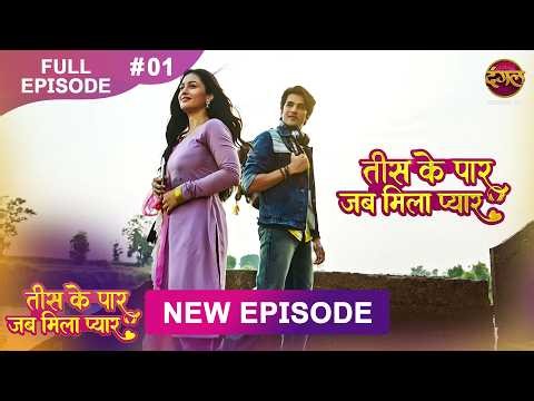 Tees Ke Paar Jab Mila Pyaar | Full Episode 1 | 11 May 2026 | Full HD #Newepisode | Dangal TV
