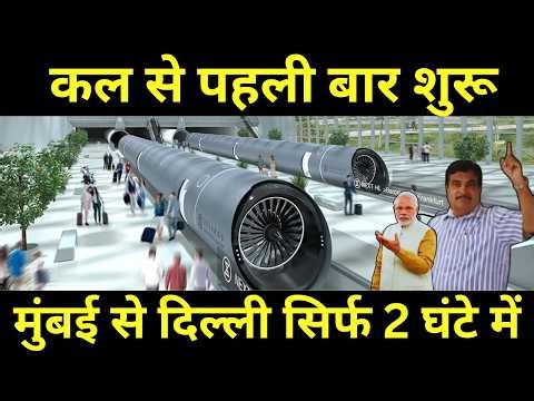 कल से पहली बार शुरू मुंबई से दिल्ली सिर्फ 2 घंटे में || India's Made Hyperloop Like Train, Fastest
