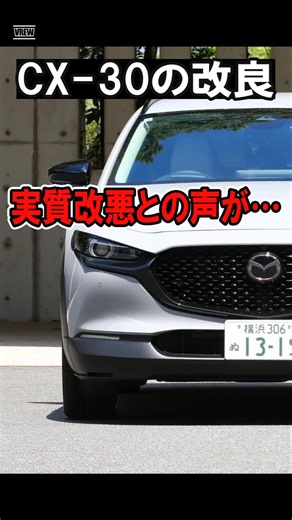 まぢ？CX-30のマイナーチェンジで2.0Lモデルは実質的な改悪との声が… #mazda #マツダ