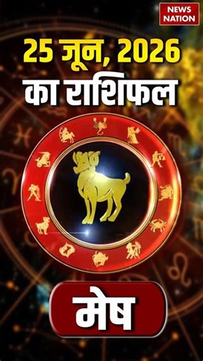 Aaj Ka Mesh Rashifal 25 June 2026: कैसा रहेगा मेष राशि वालों का दिन? | Aries Horoscope | Astrology