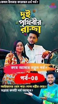 Episode-08 | Dui Prithibir Raja | দুই পৃথিবীর রাজা | Miraz Khan | Ananna | Natok 2026