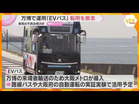 不具合相次ぐ万博のEVバス 路線バスなどへの転用断念 購入に補助金も…吉村知事「返還求める」