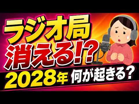 【もう限界！】ラジオ業界､絶望の大赤字｡2028年停波問題も｡社長に聞くリアルな現実と逆転の一手【radiko・TVer/AM・FM/ニッポン放送・TBS・ABC/ラジオ大阪・上野社長×田中泰延】