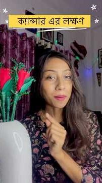 ক্যান্সার এর লক্ষণ ! #medical #cancer #communityhealthnursing #signs