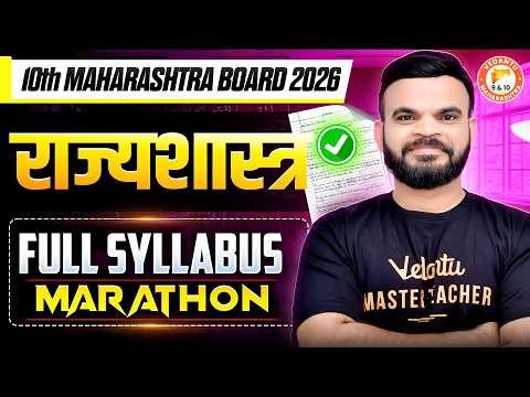 Rajyashastra Class 10 Marathon |Class 10 Rajyashastra Complete Syllabus Revision MH Board |Suyog Sir