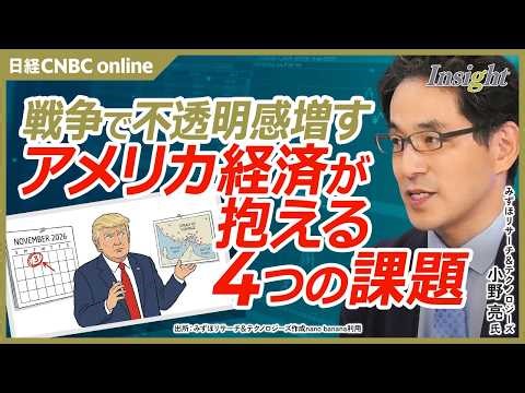 【米国経済が抱える4つの課題│小野 亮氏】雇用状況は縮小均衡化？／SaaSの死から米イラン戦争で投資家がリスク回避的な動きも／米国のガソリン価格は1ガロン4ドルで消費行動が変わる可能性｜アメリカ経済