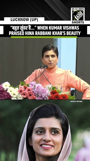 “बहुत सुंदर है...” When Kumar Vishwas praised Pakistan’s Hina Rabbani Khar’s beauty
