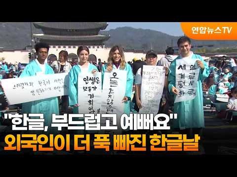 "한글, 부드럽고 예뻐요"…외국인이 더 푹 빠진 한글날 / 연합뉴스TV (YonhapnewsTV)