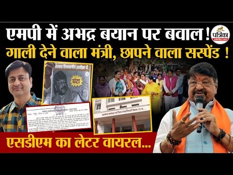 MP में अभद्र बयान पर बवाल ! देखें SDM का Letter Viral | Ghanta controversy | Indore Water Tragedy