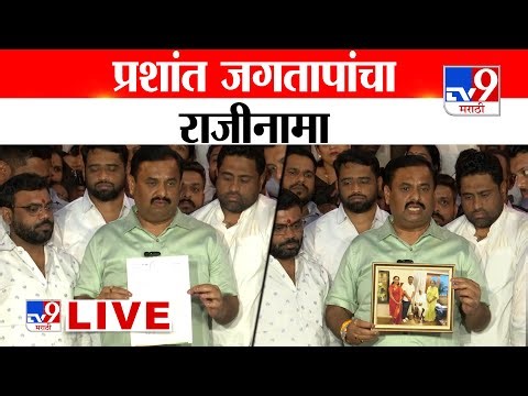 Prashant Jagtap LIVE | प्रशांत जगतापांकडून शरद पवारांच्या राष्ट्रवादीचा राजीनामा