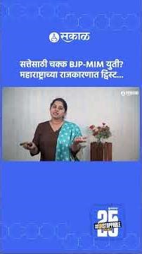 BJP MIM Alliance: Akot Nagarpanchayat Election मध्ये वारं फिरलं, राजकारणात मोठा ट्विस्ट | Sakal News