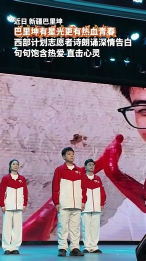 巴里坤有星光更有热血青春，西部计划志愿者诗朗诵深情告白，句句饱含热爱 直击心灵 （作者：吐鲁库）#遇见美好巴里坤