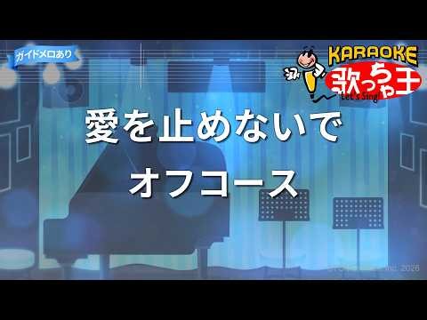 【カラオケ】愛を止めないで/オフコース