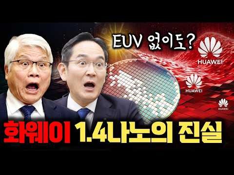 EUV 없이 1.4나노? 화웨이가 꺼낸 중국 반도체 우회로 전략의 진실