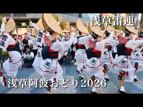 【阿波踊り2026】浅草雷連 組踊り 浅草阿波おどり2026