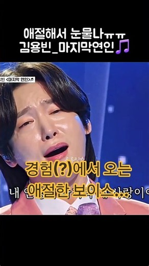 애절은 진짜 김용빈 전문이지ㅠㅠ #김용빈 #금타는금요일 #금타는금요일김용빈 #마지막연인