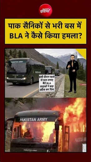 Syed Suhail | BLA Attack on Pak Army: पाक सैनिकों से भरी बस में BLA ने कैसे किया हमला? | #shorts