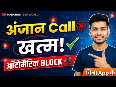 अनजान नंबर से कॉल आना बंद | How to Block Unknown Call Automatically 2026 | Stop Spam Calls On Mobile