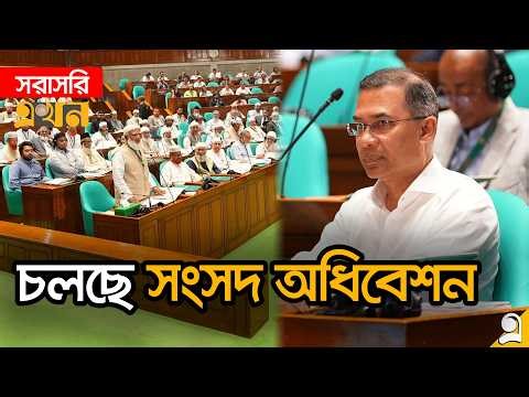 LIVE: ত্রয়োদশ জাতীয় সংসদের প্রথম অধিবেশন চলছে | Bangladesh Parliament Live | Ekhon TV LIVE