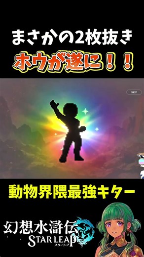【幻想水滸伝スターリープ】遂にホウが来た！まさかの2枚抜きw【幻想水滸伝SP】 #shorts