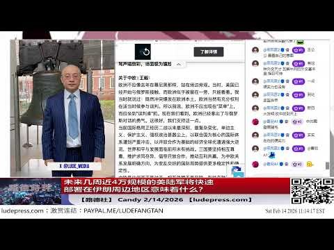 【路德社】突发！不仅仅是空袭打击控制地面才是王道，未来几周近4万规模的更多美陆军将快速部署在伊朗周边地区意味着什么？王毅在慕安会装腔作势引来一片骂声唱倒彩场面极为尴尬！2/14/2026 ｜Candy