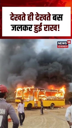 Bus Fire : देखते ही देखते बस जलकर हुई राख! | n18S | Breaking News | Top News | Fire | Bus