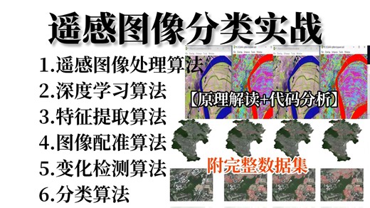 【遥感图像处理实战】：原理详解+项目实战；基于深度学习实现遥感图像分类，全篇通俗易懂！（AI人工智能/深度学习/计算机视觉/毕设）