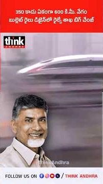 350 కాదు ఏకంగా 600 కి.మీ. వేగం | బుల్లెట్ రైలు డిజైన్‌లో రైల్వే శాఖ బిగ్ చేంజ్! #bullettrain #nhsrcl