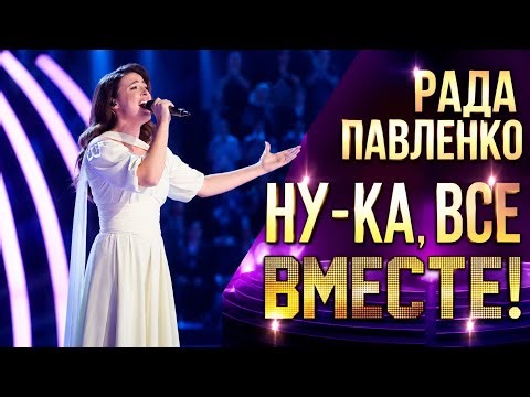 Рада Павленко — До свидания, лето! | Ну-ка, все вместе! | 8 сезон | 2 выпуск