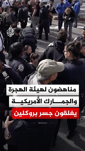 احتجاجات ضد هيئة الهجرة الأمريكية تتسبب بإغلاق جسر بروكلين