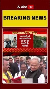 Aravalli आंदोलन पर Ashok Gehlot का चौंका देने वाला बयान आया सामने